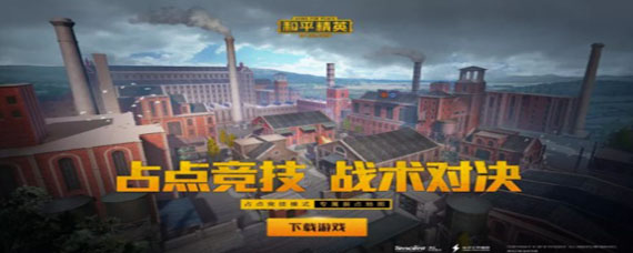 和平精英占点竞技怎么进入 和平精英占点竞技为什么没有