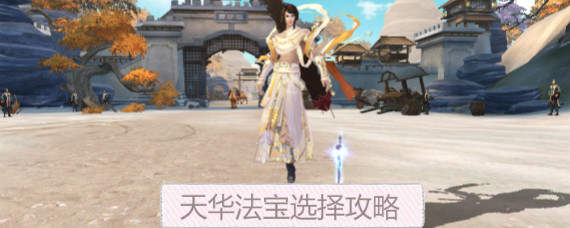 诛仙手游天华用什么法宝 诛仙手游天华法宝选择攻略