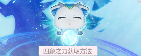 奥拉星手游青龙之力怎么弄 奥拉星手游四象之力获取方法