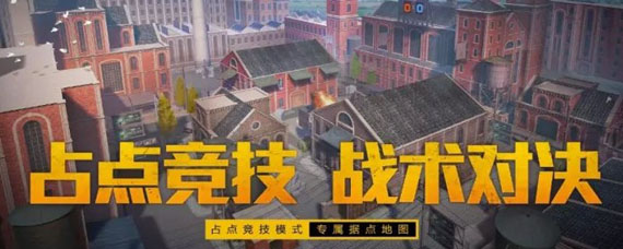 和平精英占点竞技什么时候上线 和平精英占点竞技什么时候更新