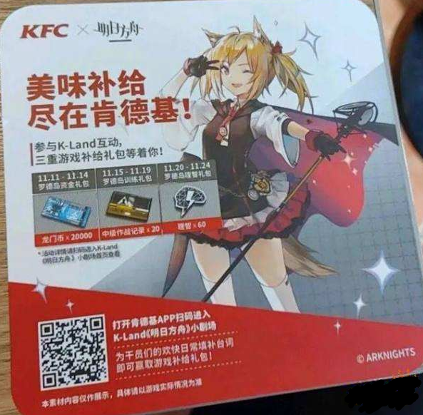 明日方舟kfc最新桌贴二维码 明日方舟kfc桌贴图一览