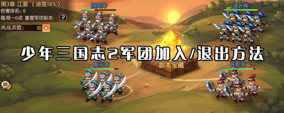 少年三国志2军团联盟怎么加入 少年三国志2军团加入/退出方法