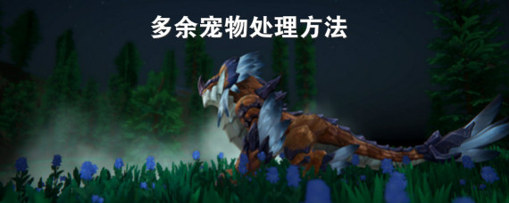 我的起源多余宠物怎么处理 我的起源多余宠物处理方法