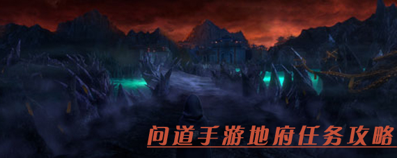 问道地府任务怎么做 问道手游地府大乱斗玩法攻略