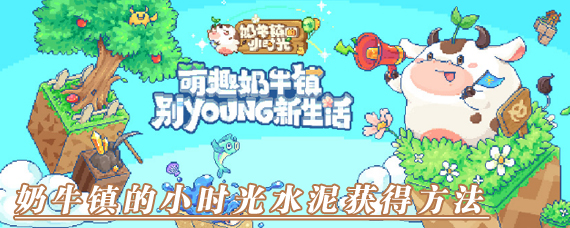 奶牛镇的小时光水泥怎么弄 奶牛镇的小时光水泥获得方法