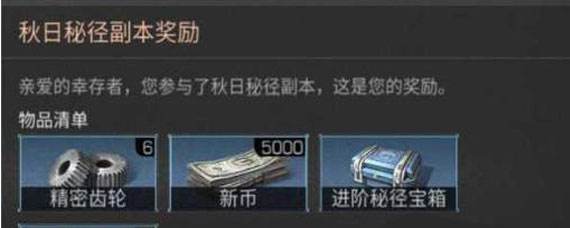 明日之后秋日秘径攻略 副本怎么打