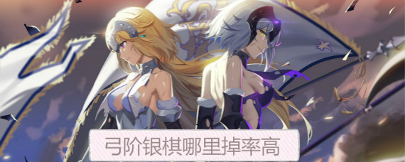 fgo命运冠位指定弓阶银棋哪里掉率高 fgo弓阶银棋在哪刷