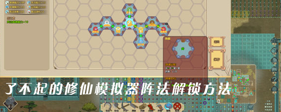 了不起的修仙模拟器阵法怎么解锁 了不起的修仙模拟器阵法解锁攻略
