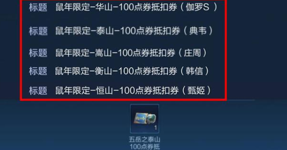 王者荣耀鼠年五岳皮肤有哪些 王者荣耀五岳皮肤怎么获得