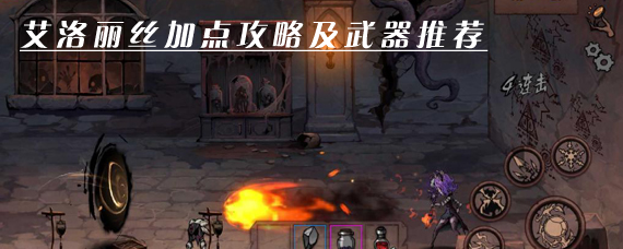 异化之地艾洛丽丝怎么加点 异化之地艾洛丽丝用什么武器