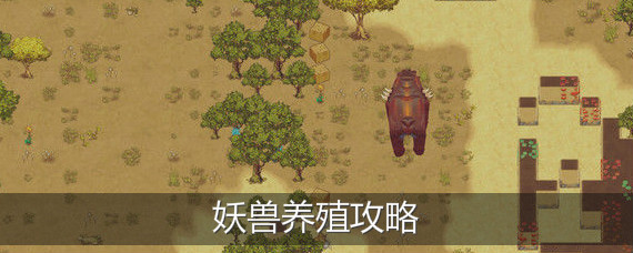 了不起的修仙模拟器妖兽可以驯服吗 了不起的修仙模拟器妖兽养殖攻略