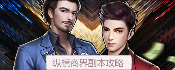 商道高手纵横商界怎么刷 商道高手纵横商界副本攻略