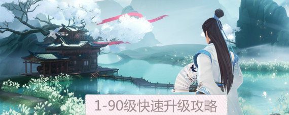 新笑傲江湖手游怎么快速升级 1-90级全职业快速升级攻略