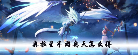 奥拉星手游奥天获取方法 奥拉星手游奥天怎么获得