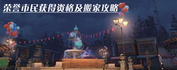 明日之后营地怎么搬到市区 荣誉市民获得资格及搬家攻略