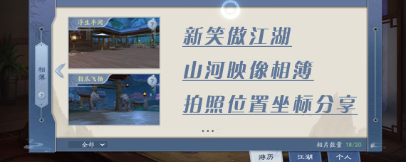 新笑傲江湖手游拍照位置在哪 山河映像相簿拍照位置坐标分享