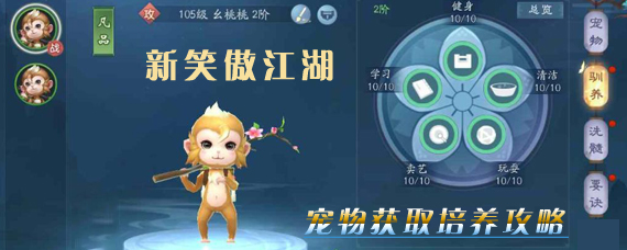 新笑傲江湖手游宠物怎么获得 新笑傲江湖宠物获取培养攻略