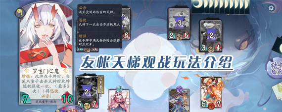阴阳师百闻牌怎么观战 友帐天梯观战玩法介绍
