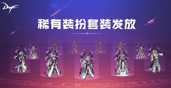 DNF整套天空怎么免费领取 DNF永久天空套免费领取方法