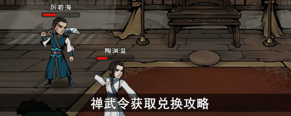 烟雨江湖禅武令怎么得 烟雨江湖禅武令兑换什么功法好