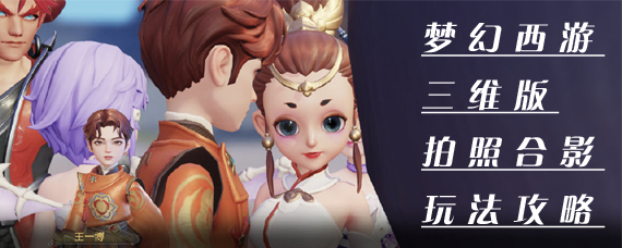 梦幻西游三维版拍照功能在哪里 梦幻西游3d手游照相合影玩法攻略