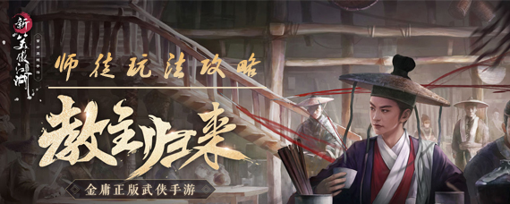 新笑傲江湖手游怎么收徒弟 新笑傲江湖手游怎么拜师