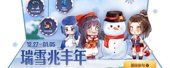 王者荣耀2020迎新雪球怎么获得 王者荣耀雪球入手方法