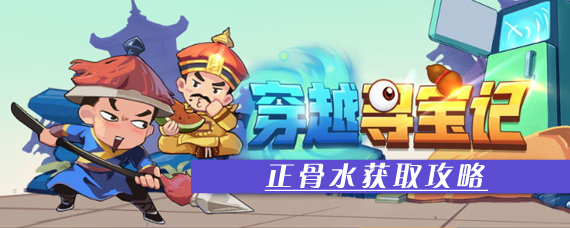 穿越寻宝记正骨水怎么得 穿越寻宝记正骨水获取攻略