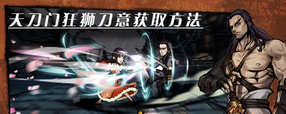 烟雨江湖狂狮刀意怎么获得 天刀门狂狮刀意获取方法
