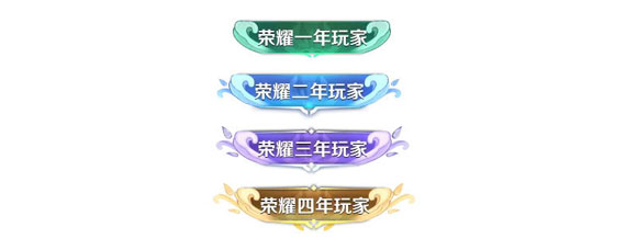 王者荣耀4周年称号获取方式 王者4周年称号怎么得