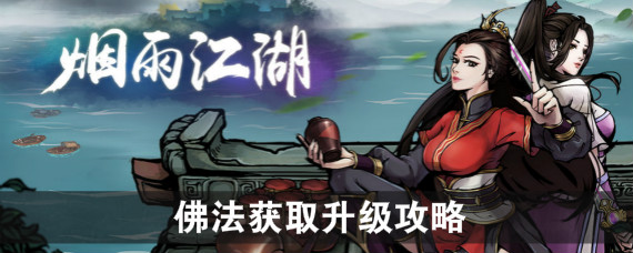 烟雨江湖佛法怎么得 烟雨江湖佛法怎么升级