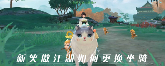 新笑傲江湖如何更换坐骑 新笑傲江湖坐骑怎么切换