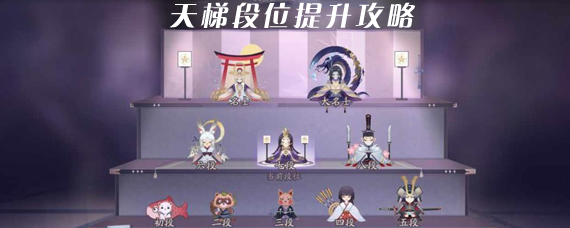 阴阳师百闻牌天梯怎么升级 阴阳师百闻牌天梯段位提升攻略