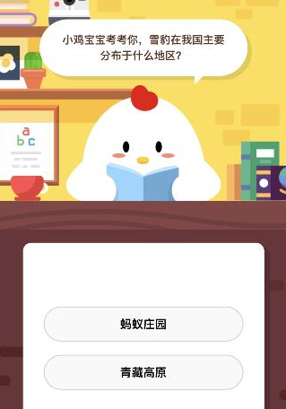 雪豹在我国主要分布于什么地区 蚂蚁庄园答题攻略