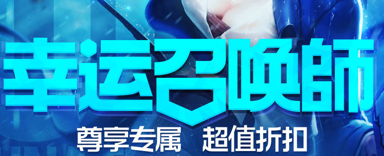 lol8月幸运召唤师活动网址 幸运召唤师英雄皮肤1折活动