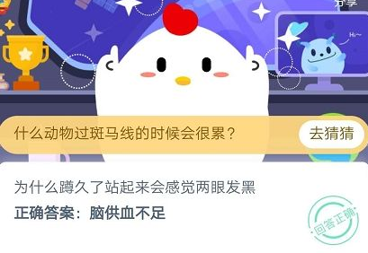 为什么蹲久了站起来会感觉两眼发黑 蚂蚁庄园答题攻略