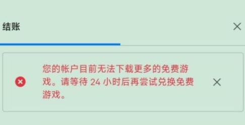 epic无法领取更多的免费游戏怎么办？epic无法领取游戏需要等24小时吗？