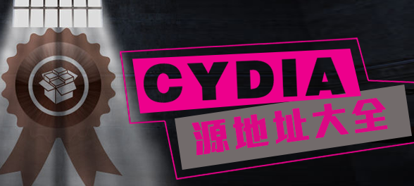 常用Cydia源大全 cydia添加源大全