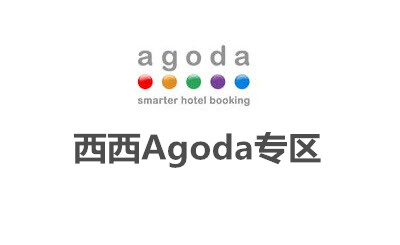 agoda订房国内靠谱吗