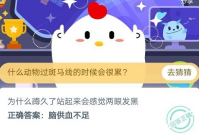 为什么蹲久了站起来会感觉两眼发黑 蚂蚁庄园答题攻略