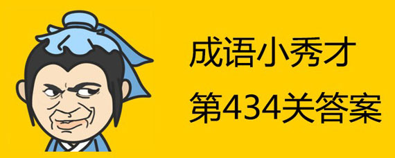 成语小秀才434关答案是什么 成语小秀才434关答案大全