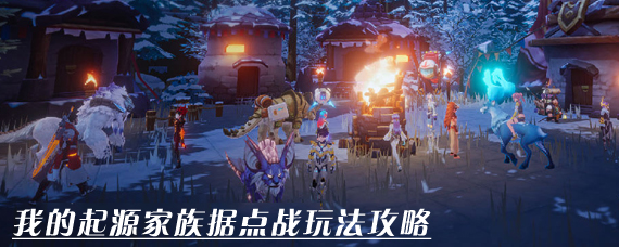 我的起源怎么抢别人的据点 家族据点战玩法攻略