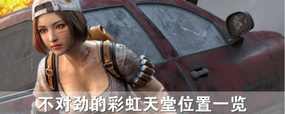 明日之后不对劲的彩虹天堂在哪找 不对劲的彩虹天堂位置一览