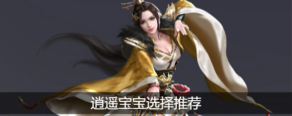 天龙八部手游逍遥宝宝怎么选 天龙八部手游逍遥宝宝选择技能搭配攻略大全