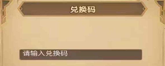 剑与远征兑换码怎么兑换 剑与远征福利码怎么使用