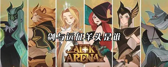 剑与远征羊头是谁 羊头萨韦斯怎么获得