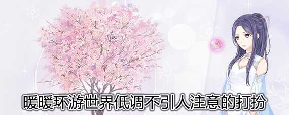 暖暖环游世界梦幻之塔低调不引人注意的打扮 暖暖环游世界低调装扮攻略
