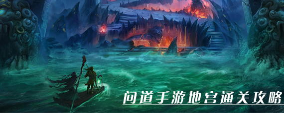 问道手游地宫怎么通关 问道地宫通关攻略及奖励