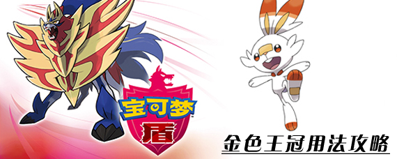 精灵宝可梦剑盾金色王冠怎么用 剑盾金色王冠用法及获取攻略