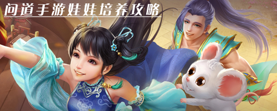 问道娃娃怎么培养 问道手游娃娃培养攻略